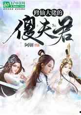 修仙吃瓜全集小说解说视频,揭秘仙界风云，笑谈人间百态